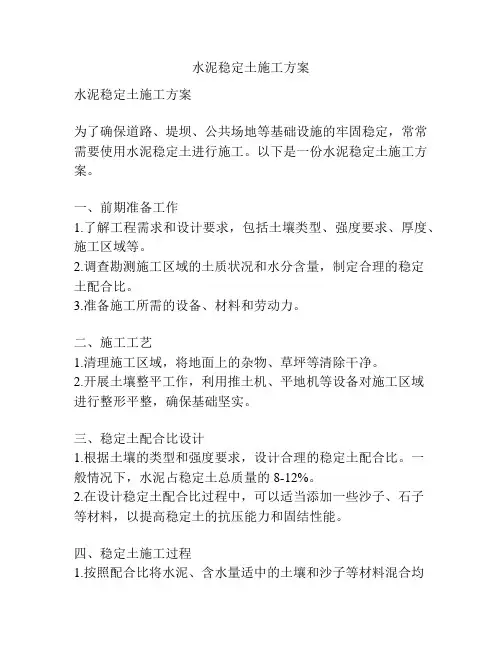 水泥稳定土施工方案