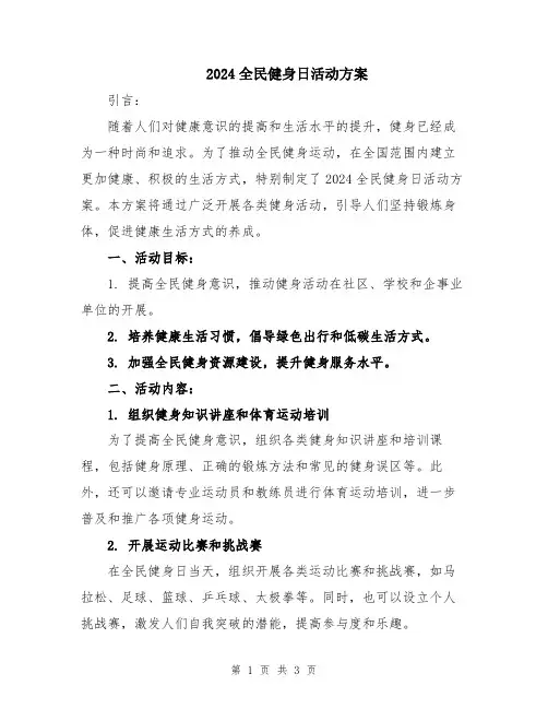 2024全民健身日活动方案