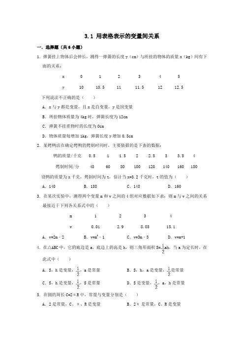 七年级数学下册第三章变量之间的关系3.1用表格表示的变量间关系作业设计(新版)北师大版