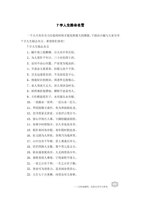 7字人生励志名言