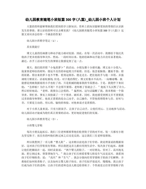 幼儿园教育随笔小班短篇300字(八篇)_幼儿园小班个人计划