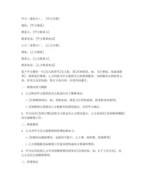 无人机修理合同协议书范本