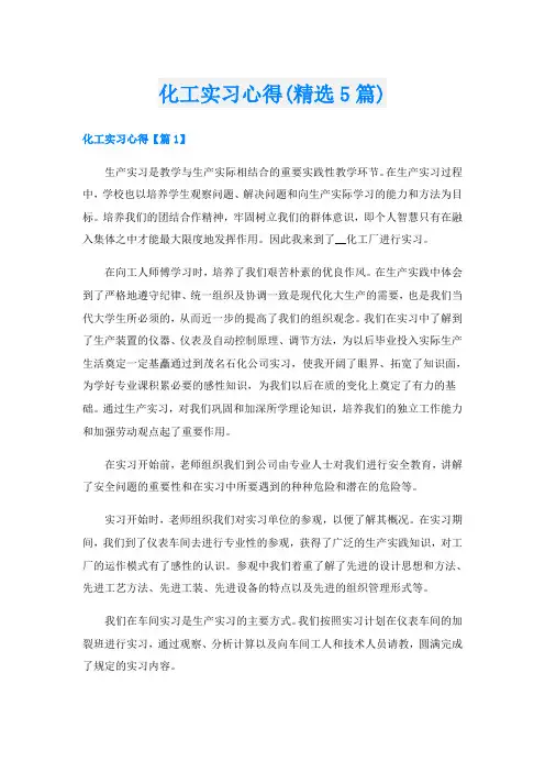 化工实习心得(精选5篇)