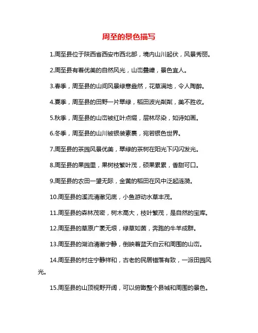 周至的景色描写