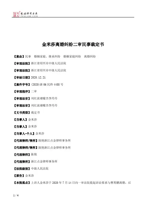 金米莎离婚纠纷二审民事裁定书