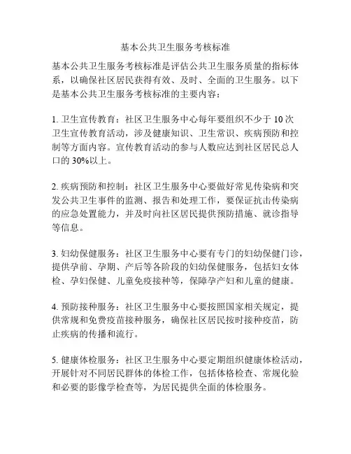 基本公共卫生服务考核标准