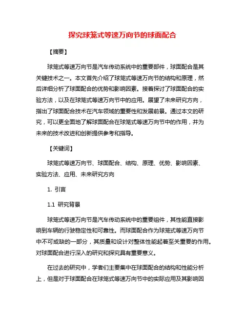 探究球笼式等速万向节的球面配合