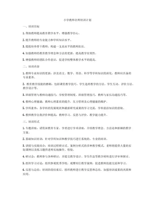 小学教师名师培训计划