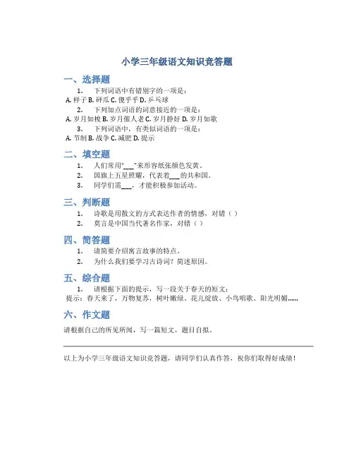 小学三年级语文知识竞答题