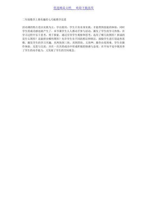 小学二年级《有趣的七巧板》教学反思