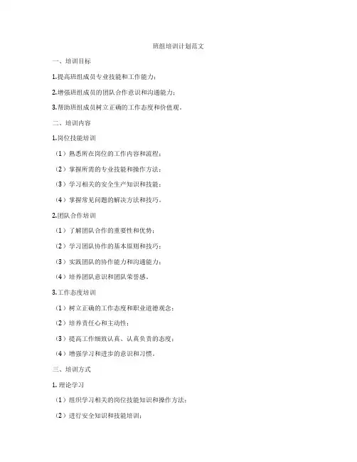 班组培训计划范文