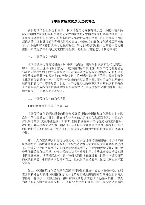 论中国传统文化及其当代价值