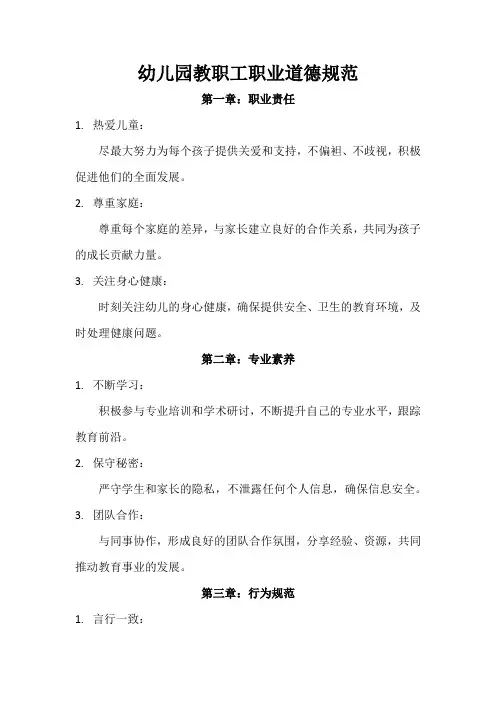 幼儿园教职工职业道德规范