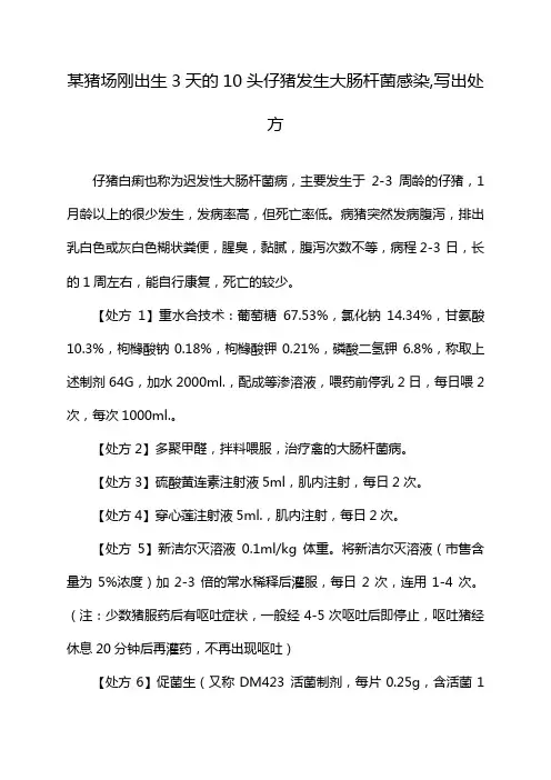 某猪场刚出生3天的10头仔猪发生大肠杆菌感染,写出处方