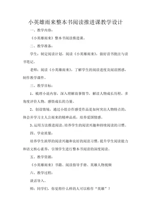 小英雄雨来整本书阅读推进课教学设计