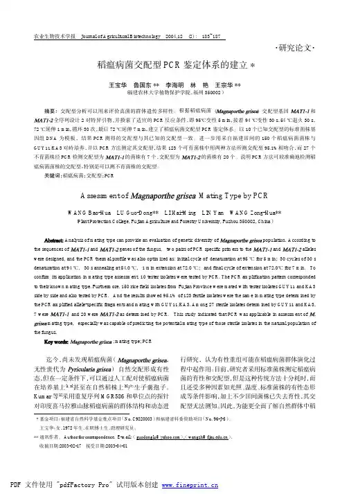 稻瘟病菌交配型PCR鉴定体系的建立