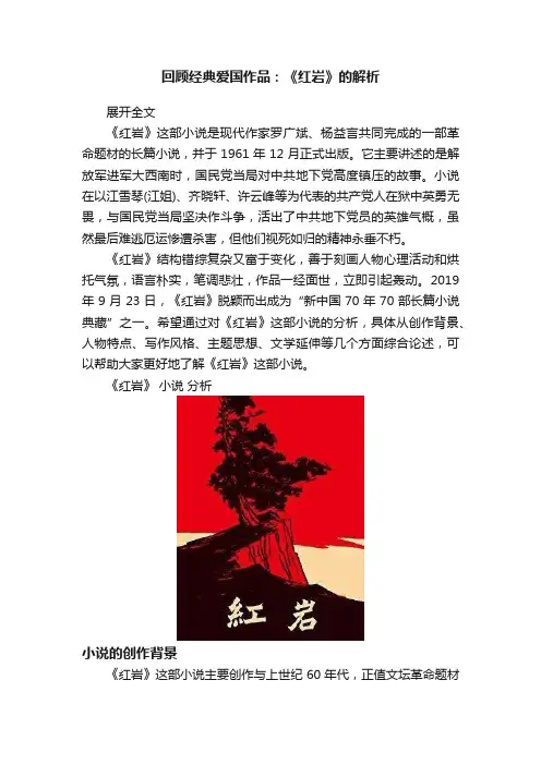 回顾经典爱国作品：《红岩》的解析