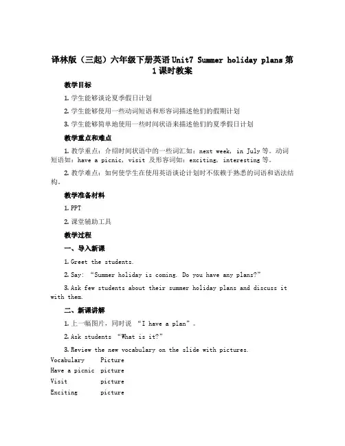 译林版(三起)六年级下册英语Unit7 Summer holiday plans第1课时教案