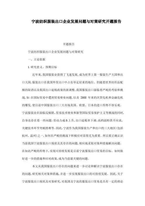 宁波纺织服装出口企业发展问题与对策研究开题报告(可编辑)(同名2072)