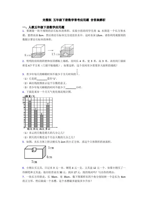 完整版 五年级下册数学常考应用题 含答案解析