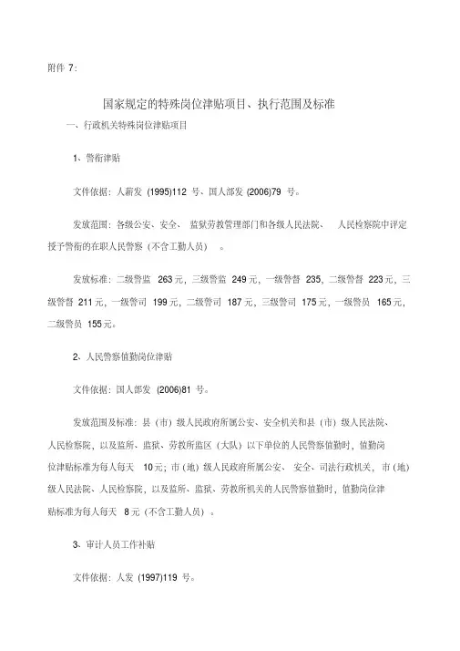 国家规定的特岗津贴项目、执行范围及标准