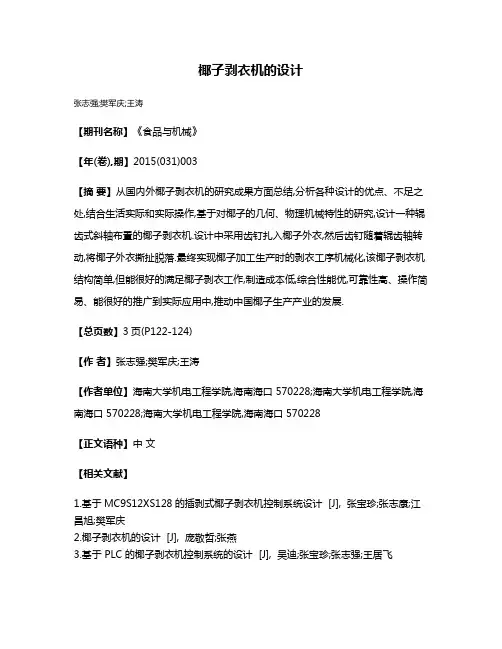 椰子剥衣机的设计
