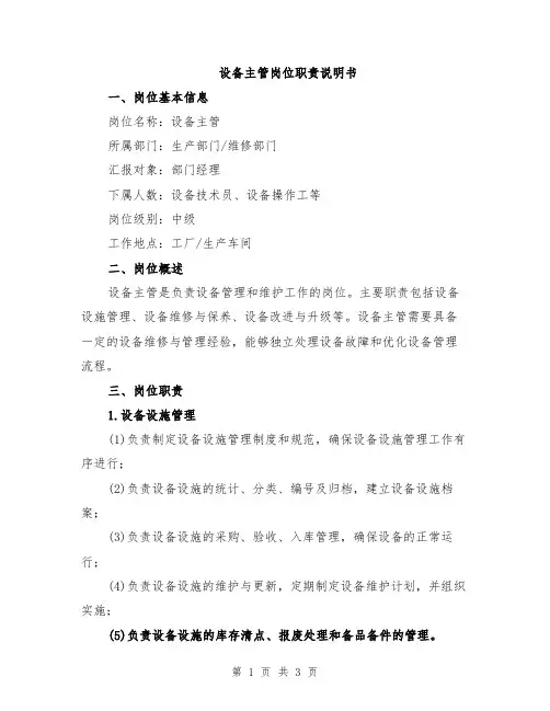 设备主管岗位职责说明书