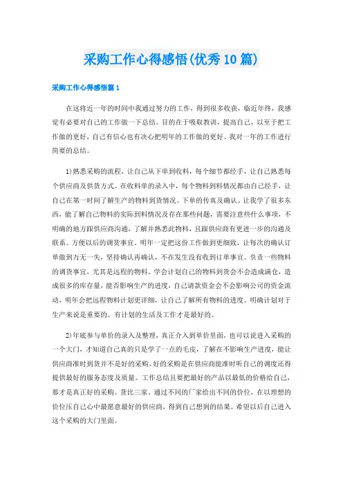 采购工作心得感悟(优秀10篇)