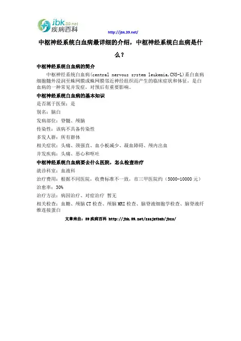 中枢神经系统白血病最详细的介绍,中枢神经系统白血病是什么？
