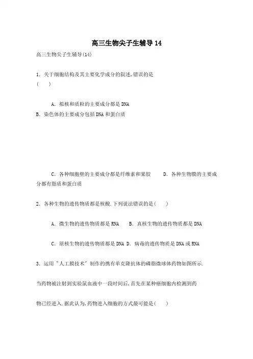 高三生物尖子生辅导14