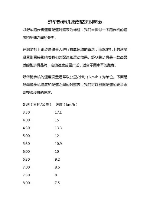 舒华跑步机速度配速对照表
