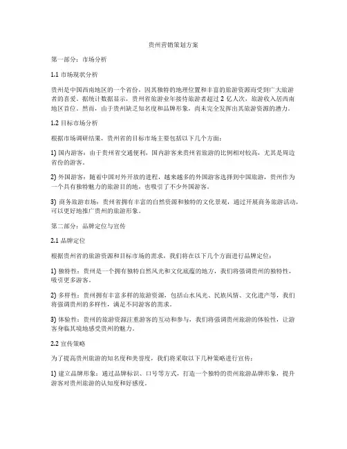 贵州营销策划方案