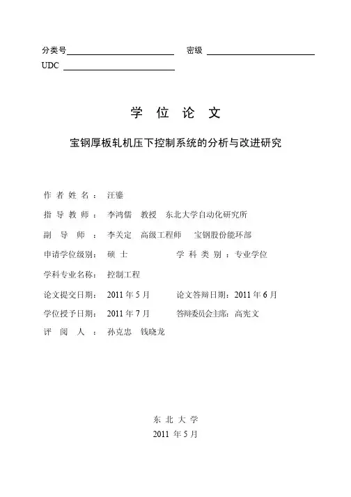 宝钢厚板轧机压下控制系统的分析与改进研究