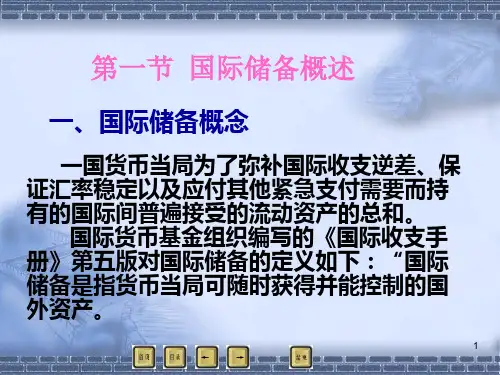 第五章国际储备管理