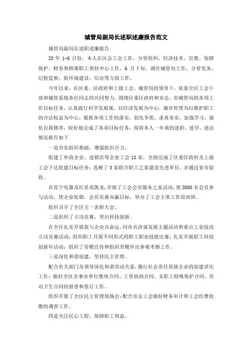 最新-城管局副局长述职述廉报告范文 精品