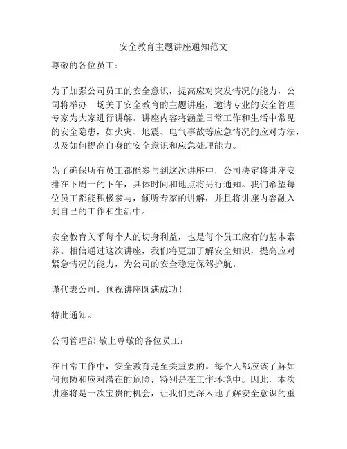 安全教育主题讲座通知范文