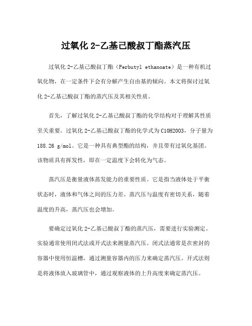 过氧化2-乙基己酸叔丁酯蒸汽压