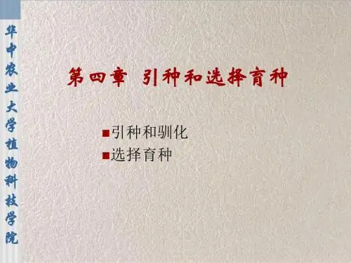育种学总论引种与选择育种