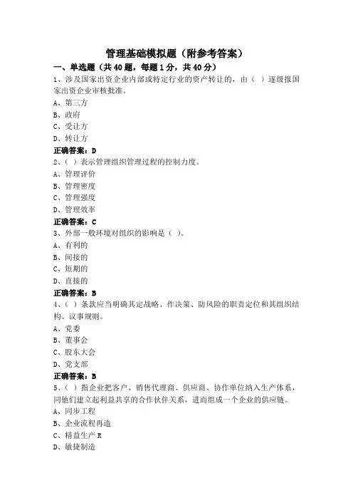 管理基础模拟题(附参考答案)