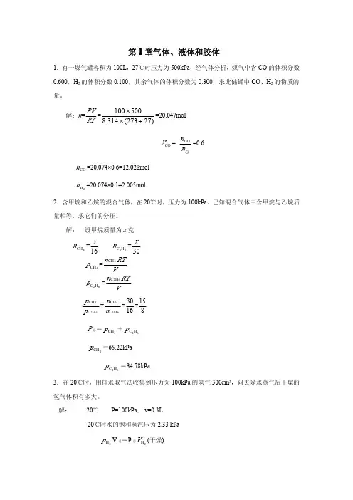 第1章气体、液体和胶体