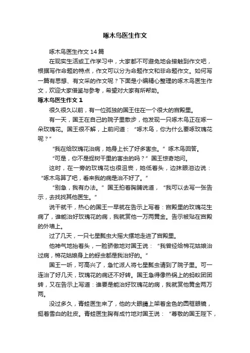 啄木鸟医生作文14篇