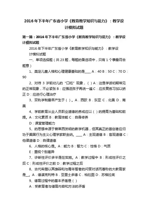 2016年下半年广东省小学《教育教学知识与能力》：教学设计模拟试题