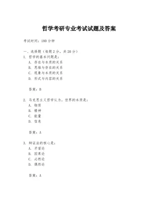哲学考研专业考试试题及答案