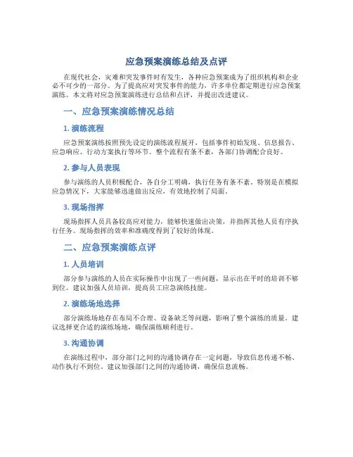 应急预案演练总结及点评