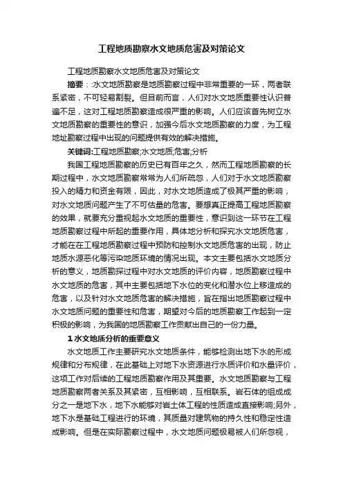 工程地质勘察水文地质危害及对策论文