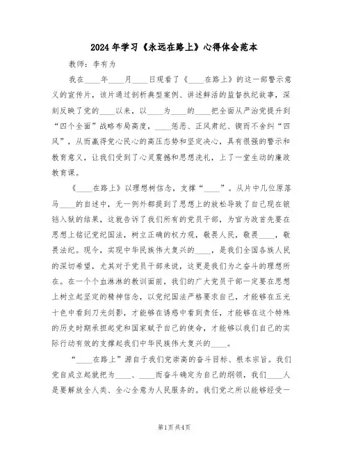 2024年学习《永远在路上》心得体会范本(2篇)