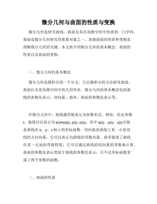 微分几何与曲面的性质与变换