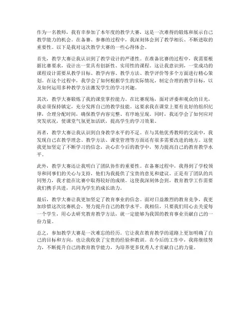 参加教学大赛心得体会