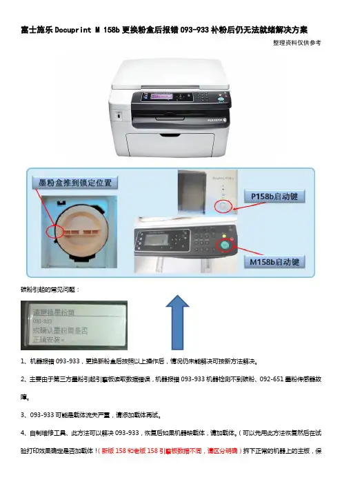 富士施乐M158b报错093-933解决方案