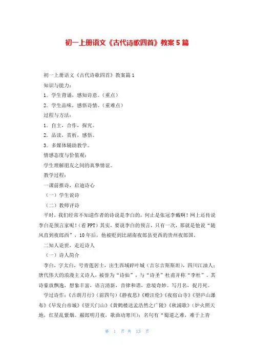 初一上册语文《古代诗歌四首》教案5篇